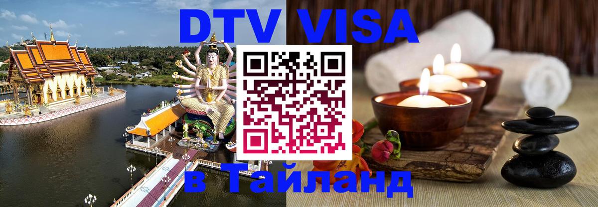 DTV Visa Thailand — прайс и условия, виза без дополнительных документов - 