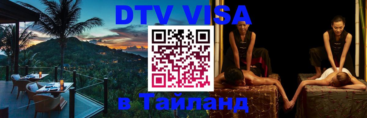 DTV виза Тайланд Тегеран 