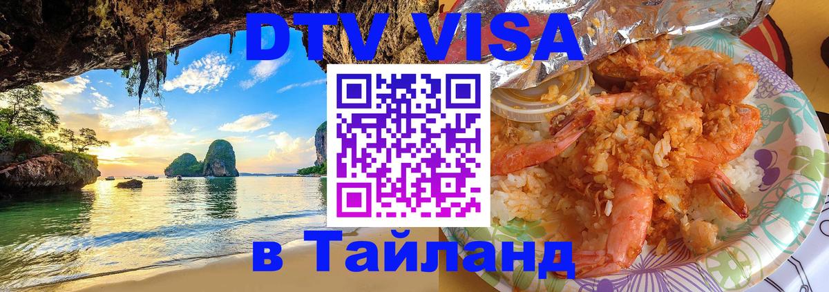Купить DTV визу в Таиланд Тегеран 